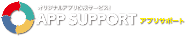 スマホアプリ作成サービス APP SUPPORT(アプリサポート)
